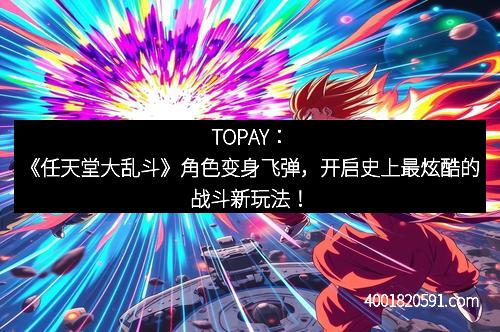 TOPAY：《任天堂大乱斗》角色变身飞弹，开启史上最炫酷的战斗新玩法！