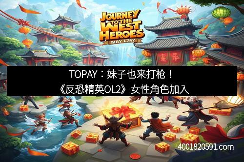 TOPAY：妹子也来打枪！《反恐精英OL2》女性角色加入